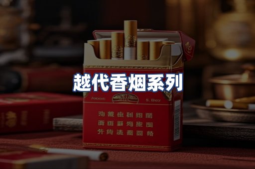 越代香烟系列